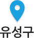 유성구