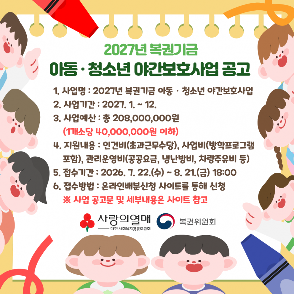 붙임_2._2027년_복권기금_야간보호사업_포스터.png