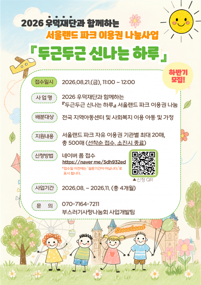 2026_우덕재단과_함께하는_『두근두근_신나는_하루』_하반기_모집_포스터.png