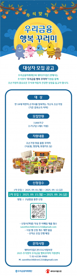 붙임_3._[우리금융미래재단X세이브더칠드런]_추석맞이_조손가정_생계물품_지원_사업_모집_연장_홍보지.png